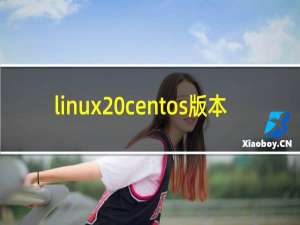 linux centos版本