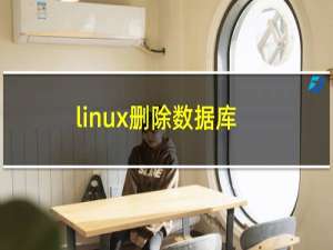 linux删除数据库