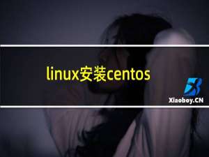 linux安装centos