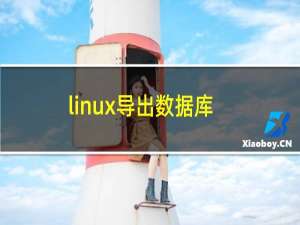 linux导出数据库