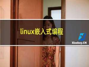 linux嵌入式编程