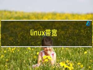 linux带宽