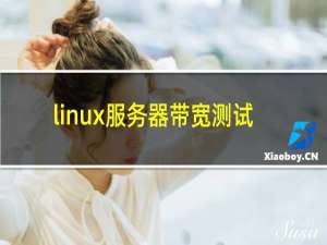linux服务器带宽测试