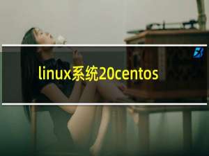 linux系统 centos