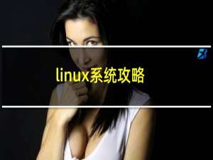 linux系统攻略