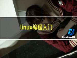 linux编程入门