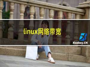 linux网络带宽
