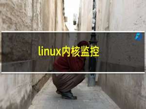 linux内核监控