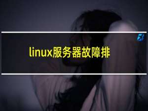 linux服务器故障排查