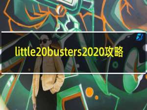 little busters  攻略