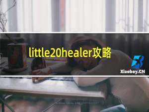 little healer攻略
