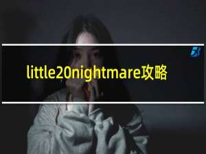 little nightmare攻略