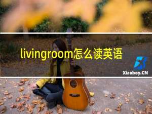 livingroom怎么读英语