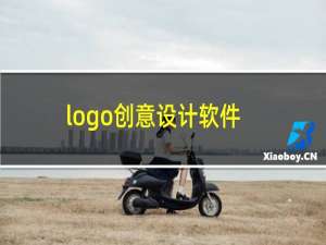 logo创意设计软件