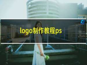 logo制作教程ps