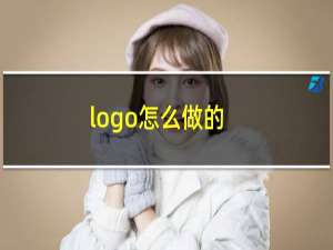 logo怎么做的