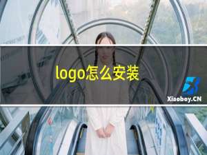 logo怎么安装