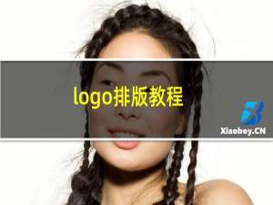 logo排版教程