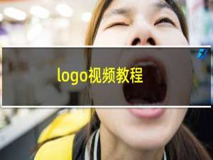 logo视频教程