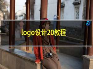 logo设计 教程