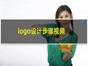 logo设计步骤视频