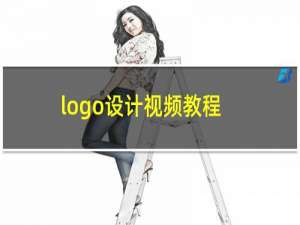 logo设计视频教程