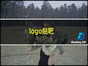 logo贴吧