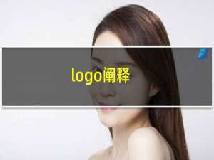 logo阐释