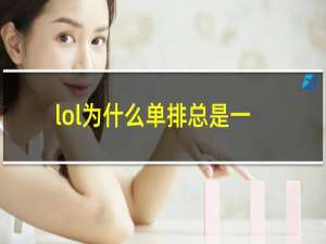 lol为什么单排总是一楼