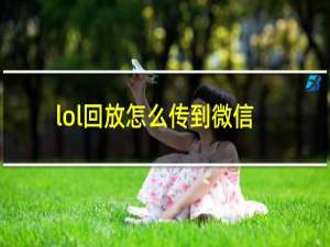 lol回放怎么传到微信