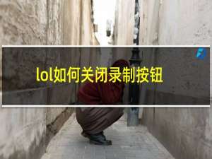 lol如何关闭录制按钮