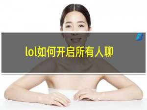 lol如何开启所有人聊天