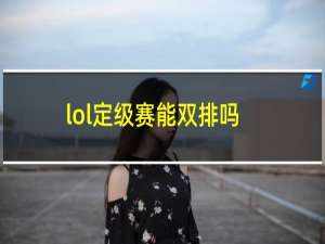 lol定级赛能双排吗