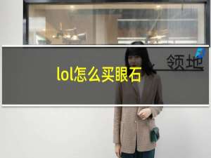 lol怎么买眼石