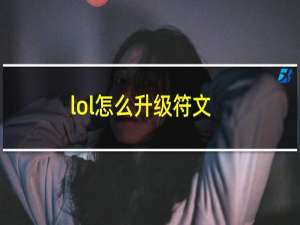 lol怎么升级符文