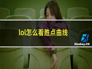 lol怎么看胜点曲线