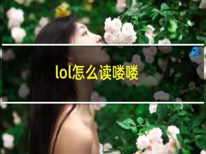 lol怎么读喽喽