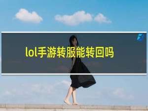 lol手游转服能转回吗