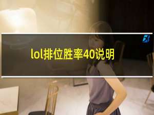 lol排位胜率40说明什么