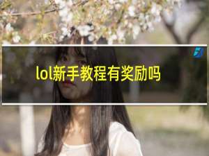 lol新手教程有奖励吗