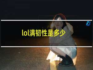 lol满韧性是多少