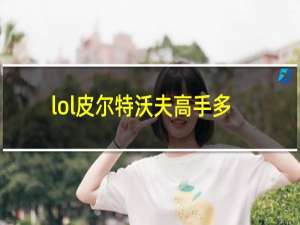 lol皮尔特沃夫高手多吗