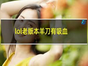 lol老版本羊刀有吸血吗