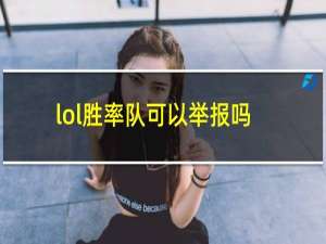 lol胜率队可以举报吗