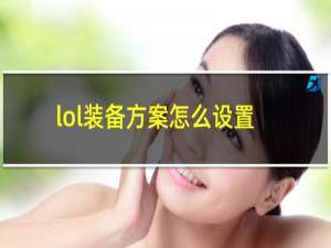 lol装备方案怎么设置