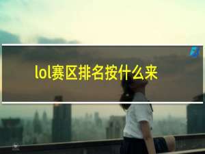 lol赛区排名按什么来算