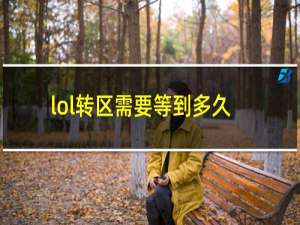 lol转区需要等到多久