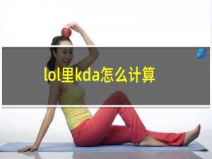 lol里kda怎么计算