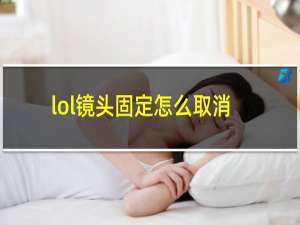 lol镜头固定怎么取消