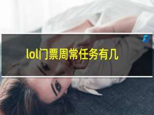 lol门票周常任务有几个